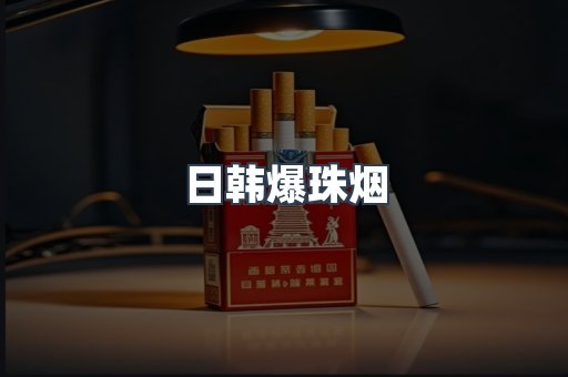 出口香烟